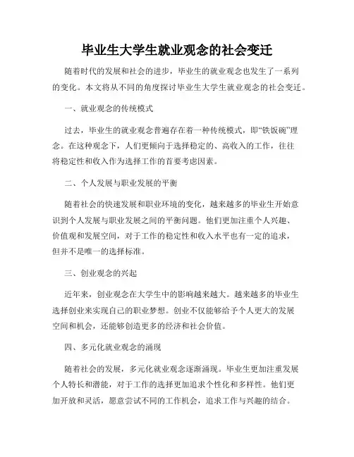 毕业生大学生就业观念的社会变迁