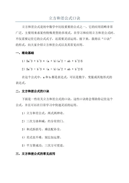 立方和差公式口诀