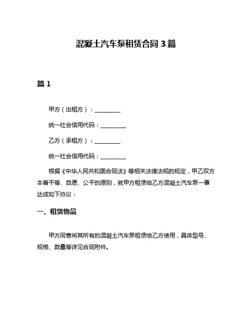 混凝土汽车泵租赁合同3篇