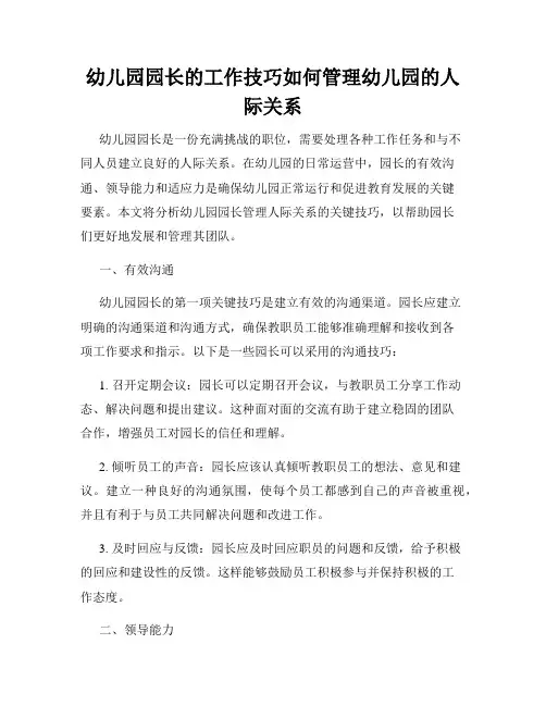 幼儿园园长的工作技巧如何管理幼儿园的人际关系