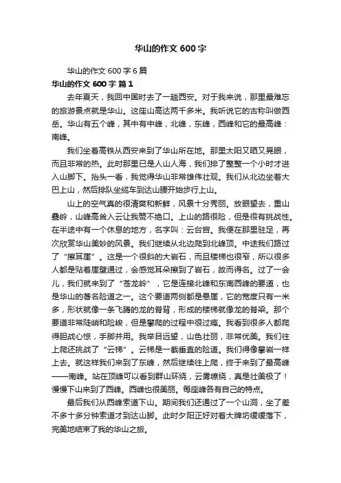 华山的作文600字6篇