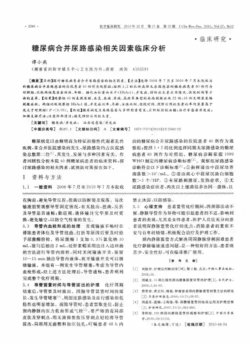 糖尿病合并尿路感染相关因素临床分析