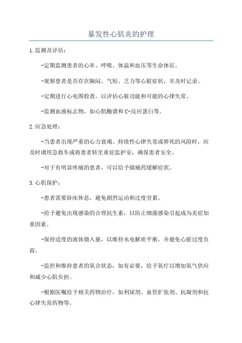 暴发性心肌炎的护理