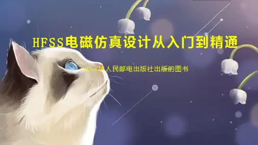 HFSS电磁仿真设计从入门到精通