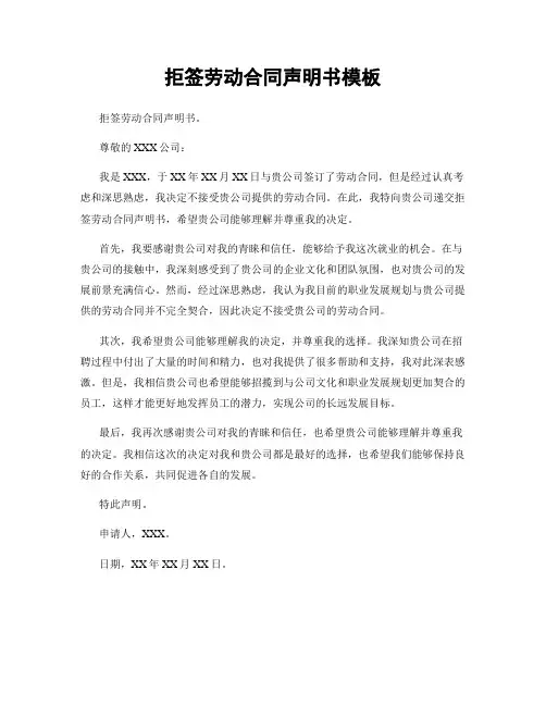 拒签劳动合同声明书模板