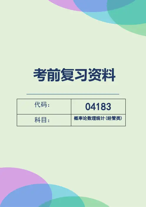 自考04183《概率论数理统计(经管类)》考前密训复习资料
