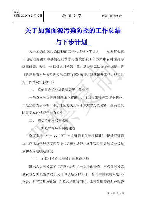 关于加强面源污染防控的工作总结与下步计划