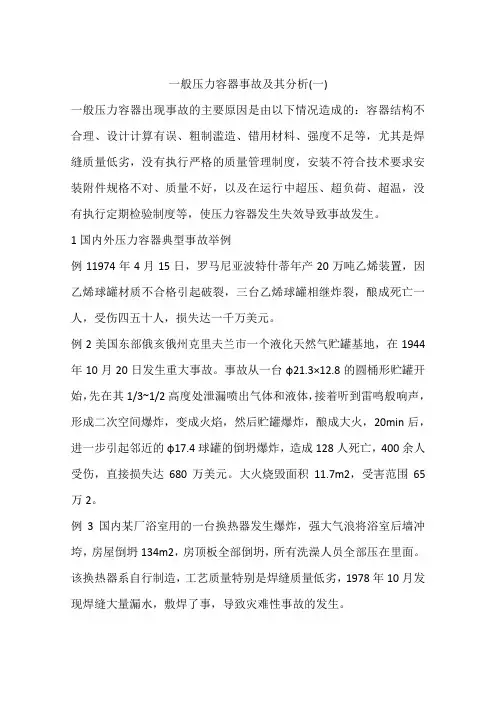 一般压力容器事故及其分析(一)