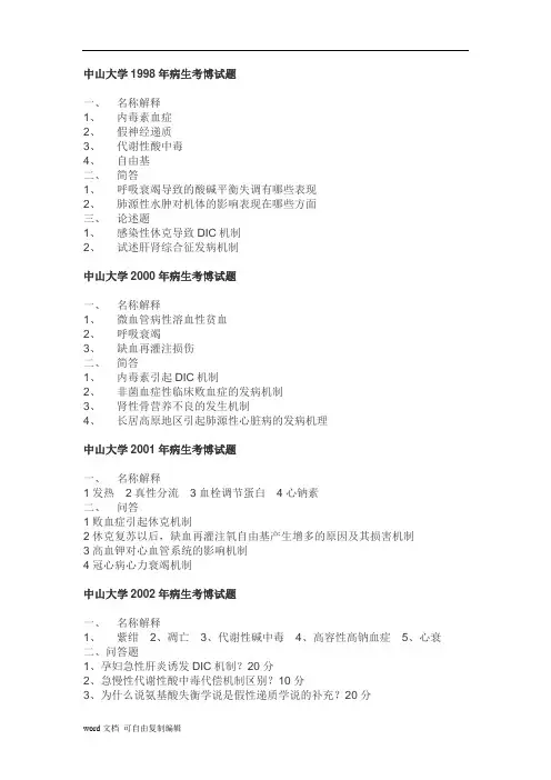 考博病理生理学试题