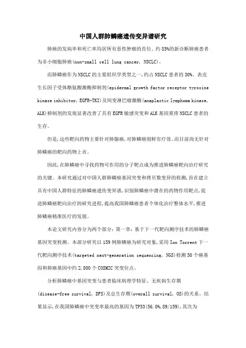 中国人群肺鳞癌遗传变异谱研究