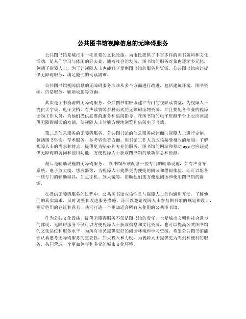 公共图书馆视障信息的无障碍服务