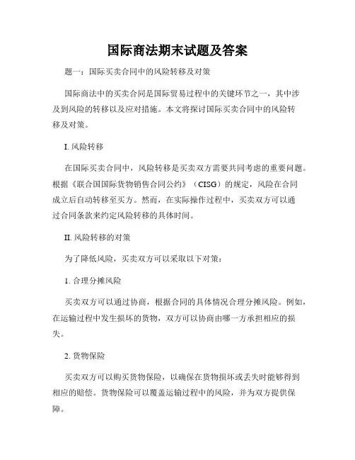 国际商法期末试题及答案