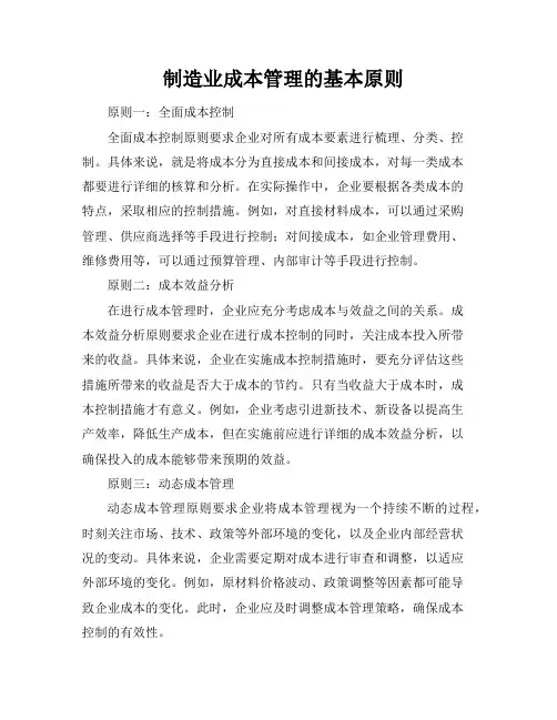 制造业成本管理的基本原则