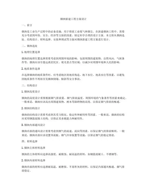 烟囱新建工程方案设计