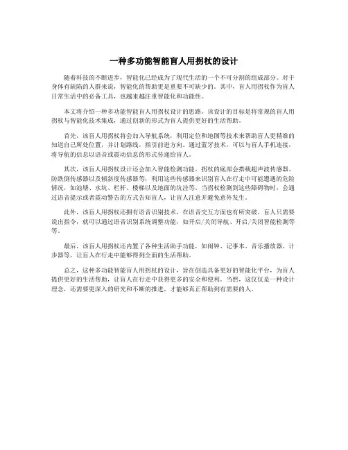 一种多功能智能盲人用拐杖的设计