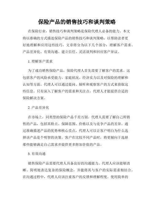 保险产品的销售技巧和谈判策略