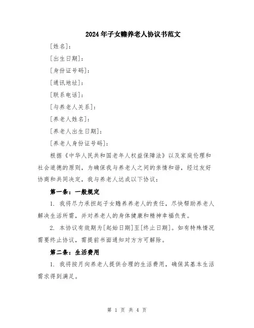 2024年子女赡养老人协议书范文