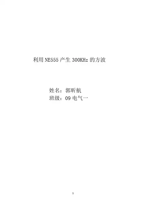 学习利用NE555产生300KHz的方波