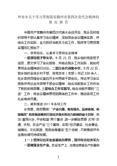关于学习贯彻落实市第四次党代会精神的情况报告