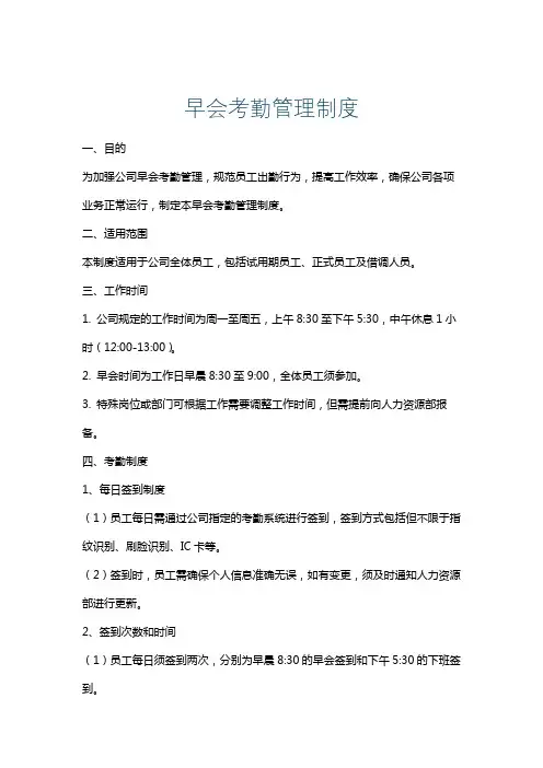 早会考勤管理制度