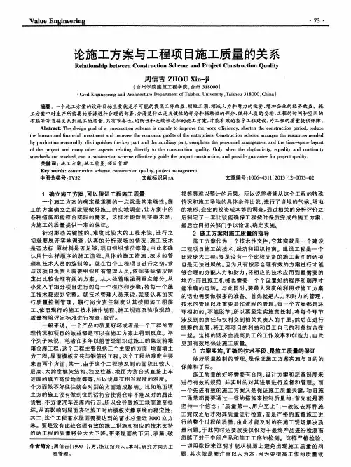 论施工方案与工程项目施工质量的关系