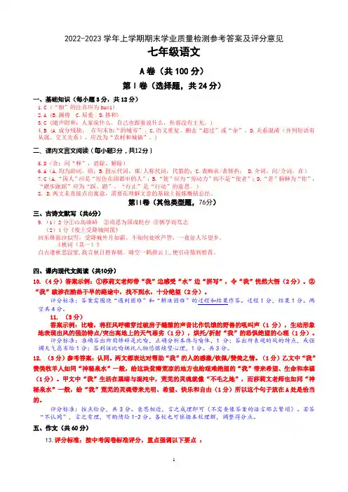 2022-2023学年上学期期末学业质量检测参考答案及评分意见(七年级语文)