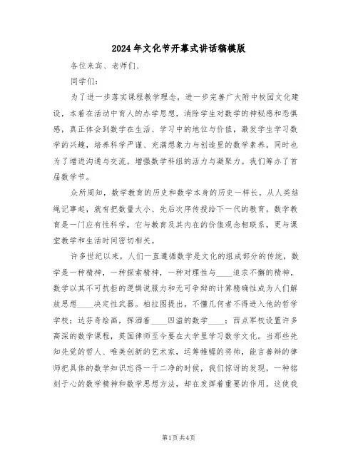2024年文化节开幕式讲话稿模版(二篇)