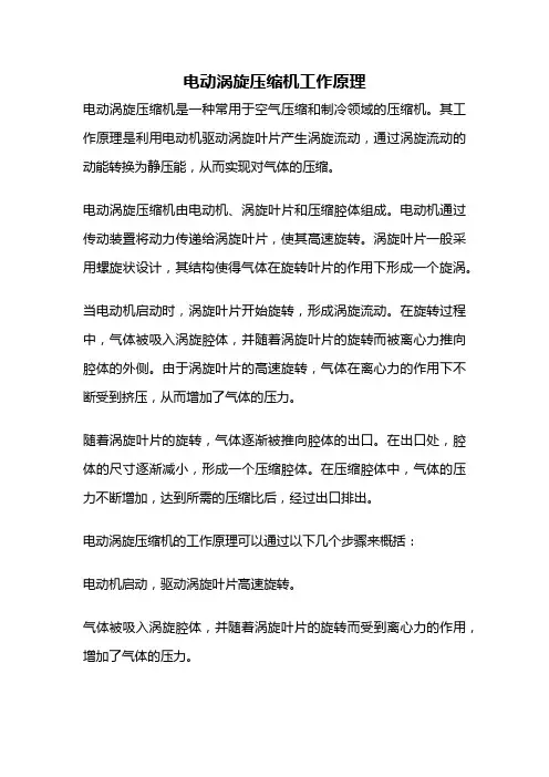电动涡旋压缩机工作原理