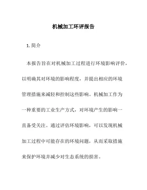 机械加工环评报告