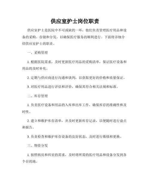 供应室护士岗位职责