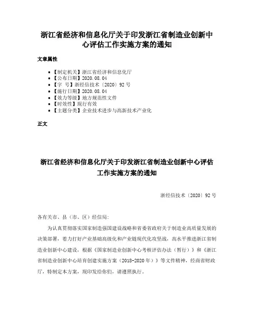 浙江省经济和信息化厅关于印发浙江省制造业创新中心评估工作实施方案的通知