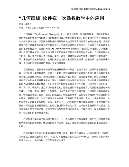 “几何画板”软件在一次函数教学中的应用