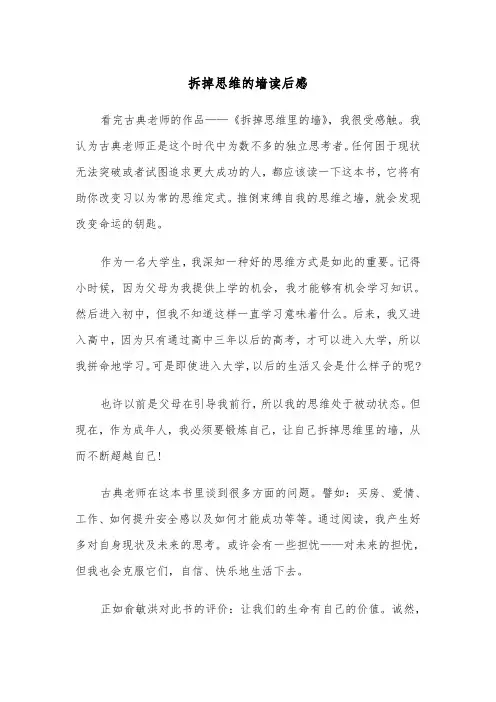 拆掉思维的墙读后感（2篇）