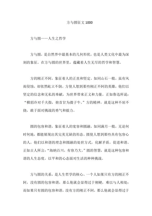 方与圆征文1000