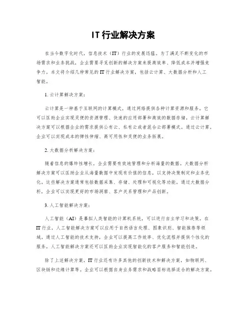 IT行业解决方案