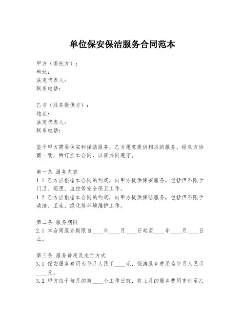 单位保安保洁服务合同范本