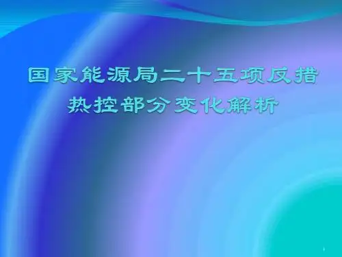 国家能源局25项反措热控部分变化解析 