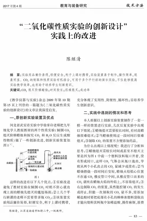 “二氧化碳性质实验的创新设计”实践上的改进