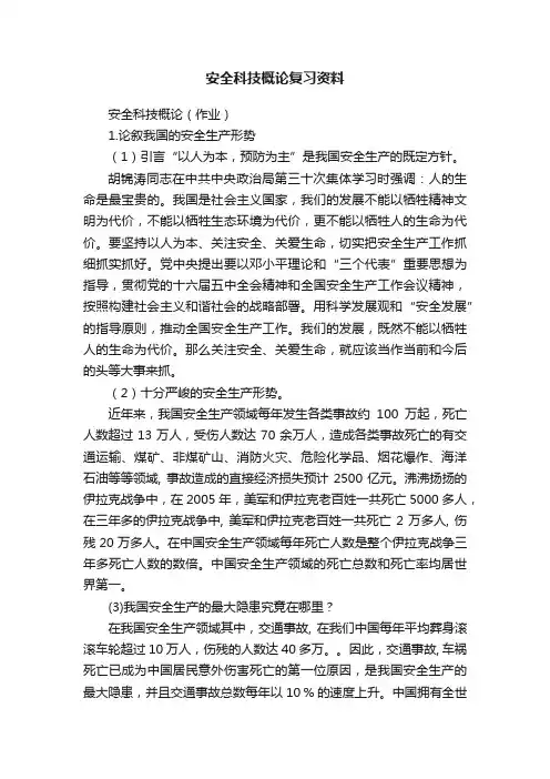 安全科技概论复习资料