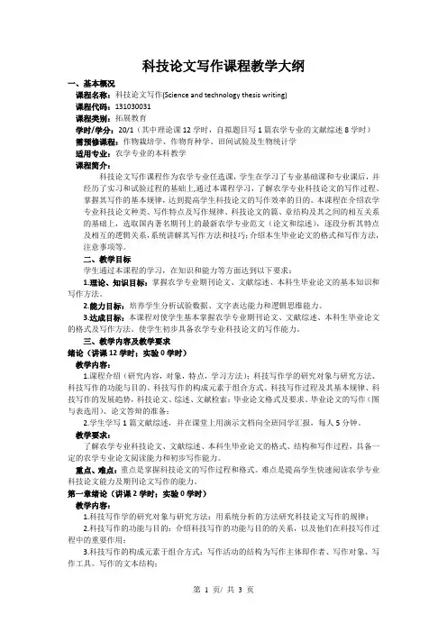 科技论文写作课程教学大纲2