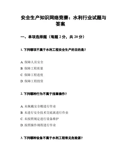 安全生产知识网络竞赛：水利行业试题与答案