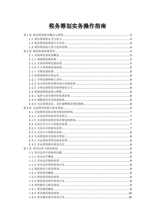 税务筹划实务操作指南