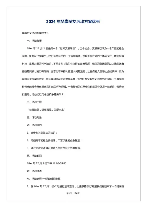 2024年禁毒防艾活动方案优秀