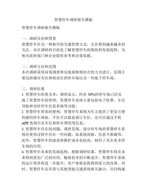 智慧停车调研报告模板