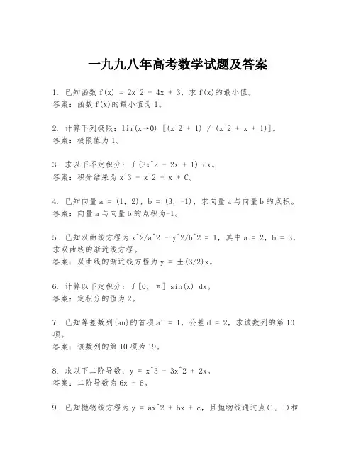 一九九八年高考数学试题及答案