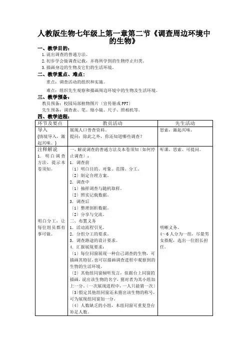 人教版生物七年级上第一章第二节《调查周边环境中的生物》