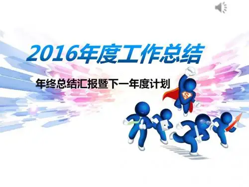 工作总结-某公司年度工作总结(PPT36页)