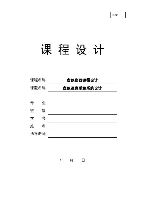 LabVIEW虚拟温度采集系统设计(课程设计)