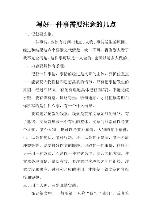 初中作文：写作技巧 写好一件事需要注意的几点