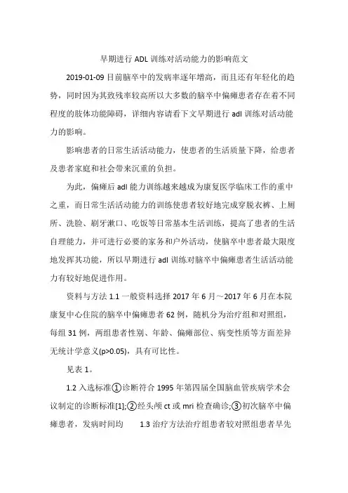 早期进行ADL训练对活动能力的影响范文